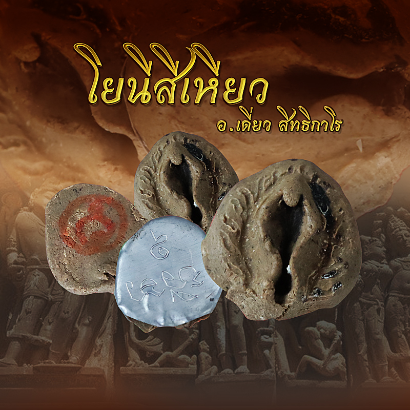 โยนีสีเหียว อาจารย์เดี่ยว