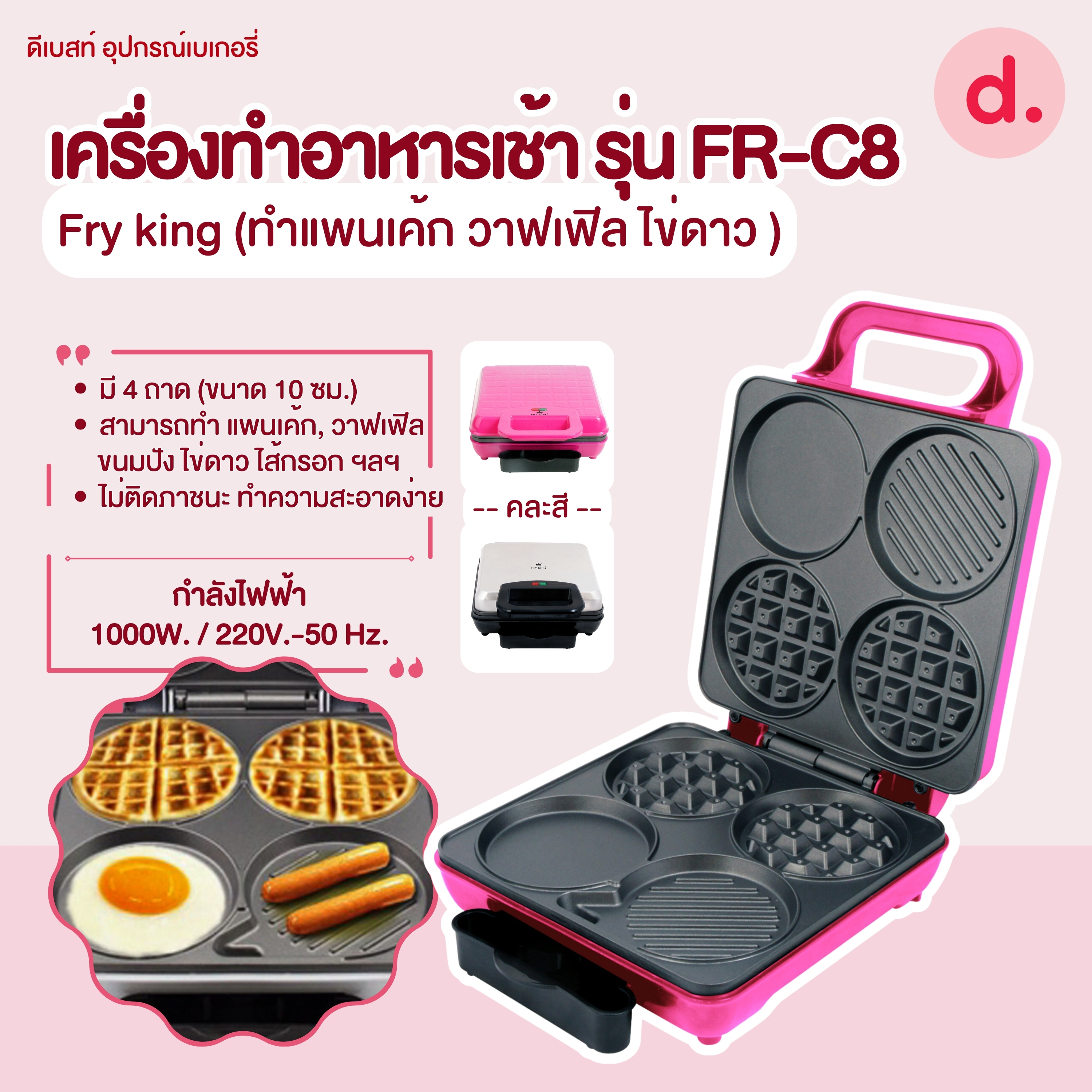 FRY KING เครื่องทำอาหารเช้า รุ่น FR-C8 (ทำแพนเค้ก วาฟเฟิล ไข่ดาว )