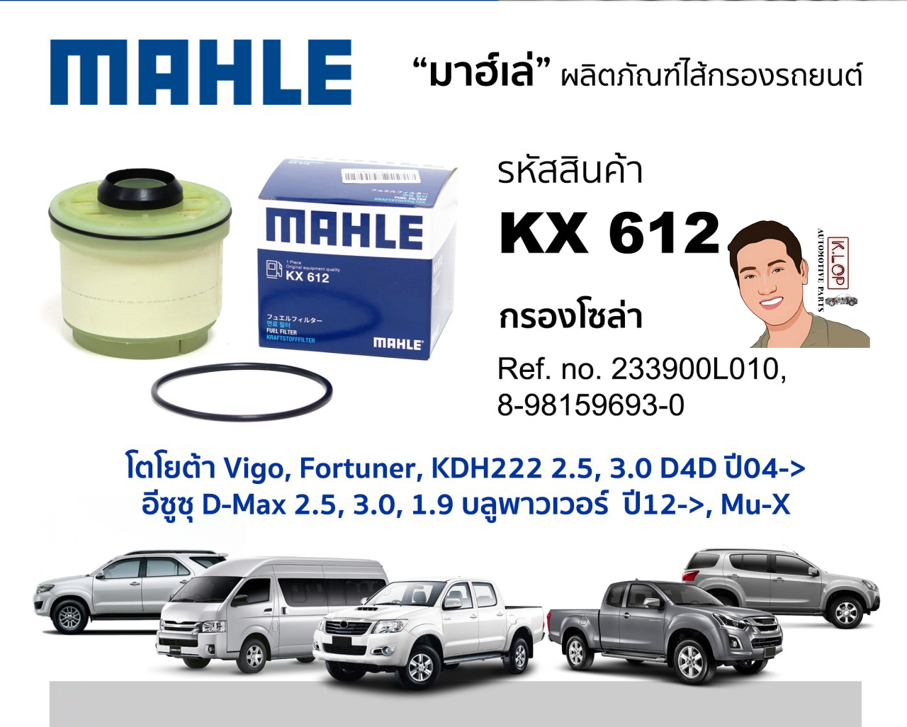 รหัสสินค้า KX 612 กรองโซล่า(MAHLE) Toyota Vigo,Fortuner,KDH222 2.5,3.0 D4D ปี04-> /อีซูซุ D-Max 2.5,3.0, 1.9 บลูพาวเวอร์ ปี12->,Mu-X