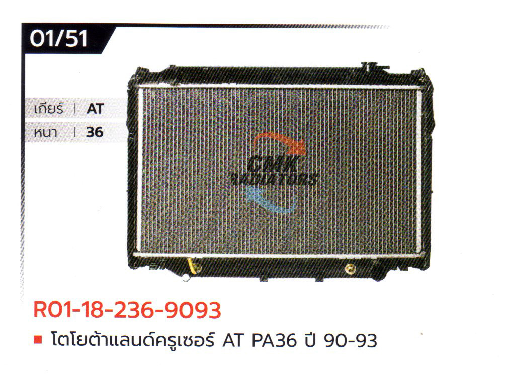 (CMK) R01-18-236-9093 โตโยต้าแลนด์ครูเซอร์ AT PA36 ปี 90-93