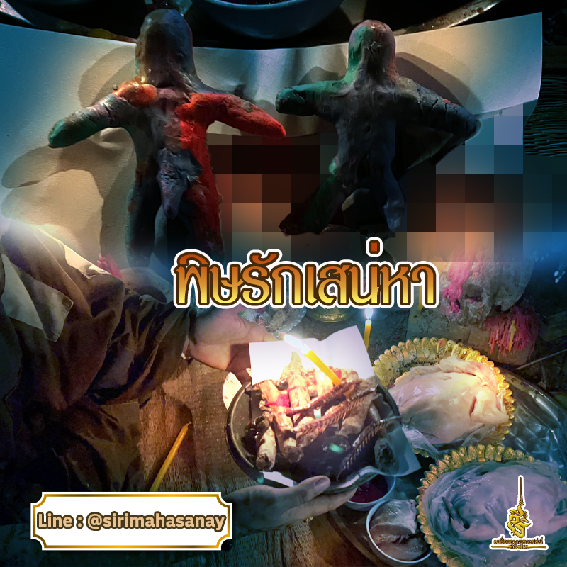 พิธีพิษรัก (ทำเสน่ห์สายอิสลาม) อาจารย์เดี่ยว สุทธิกาโร สำนักสักยันต์เข็มเสน่ห์บูรพา