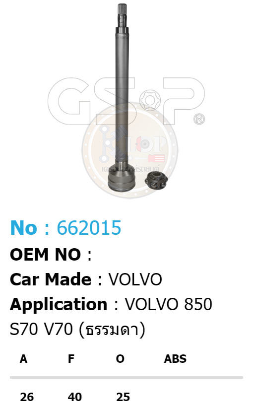 รหัสสินค้า 662015 ฟันนอก26 ฟันใน40 คอบ่าซีล25 [หัวเพลาใน ยี่ห้อGS-P] VOLV0 850, S70, V70 M/T