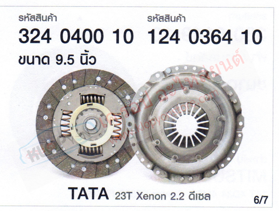 รหัสสินค้า 324 0400 10, 124 0364 10 ผ้าคลัตช์+หวี(LUK) ขนาด 9.5 นิ้ว สำหรับ TATA 23T Xenon 2.2 ดีเซล