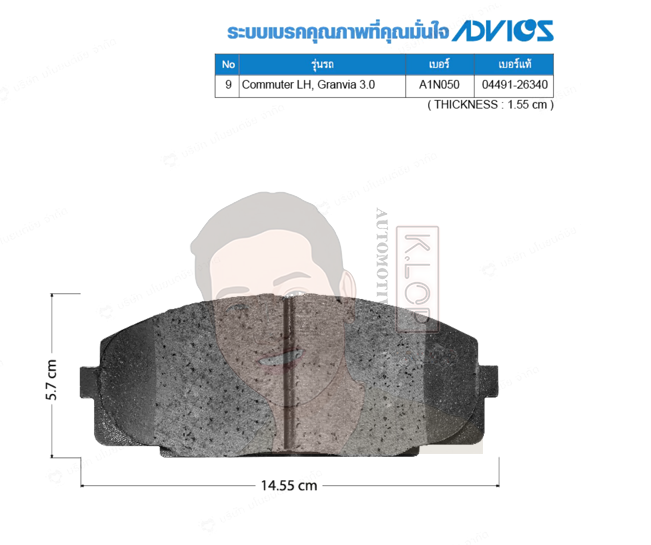 A1N050 ผ้าเบรกหน้าแท้ญี่ปุ่น ADVICS : รุ่น COMMUTER LH 1997-, Granvia 3.0 2002-