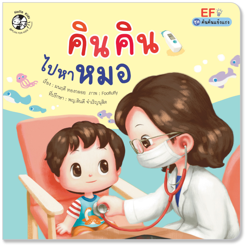 Plan for kids หนังสือเด็ก นิทาน เรื่อง คินคินไปหาหมอ (ปกอ่อน) ชุดคินคินแข็งแรง
