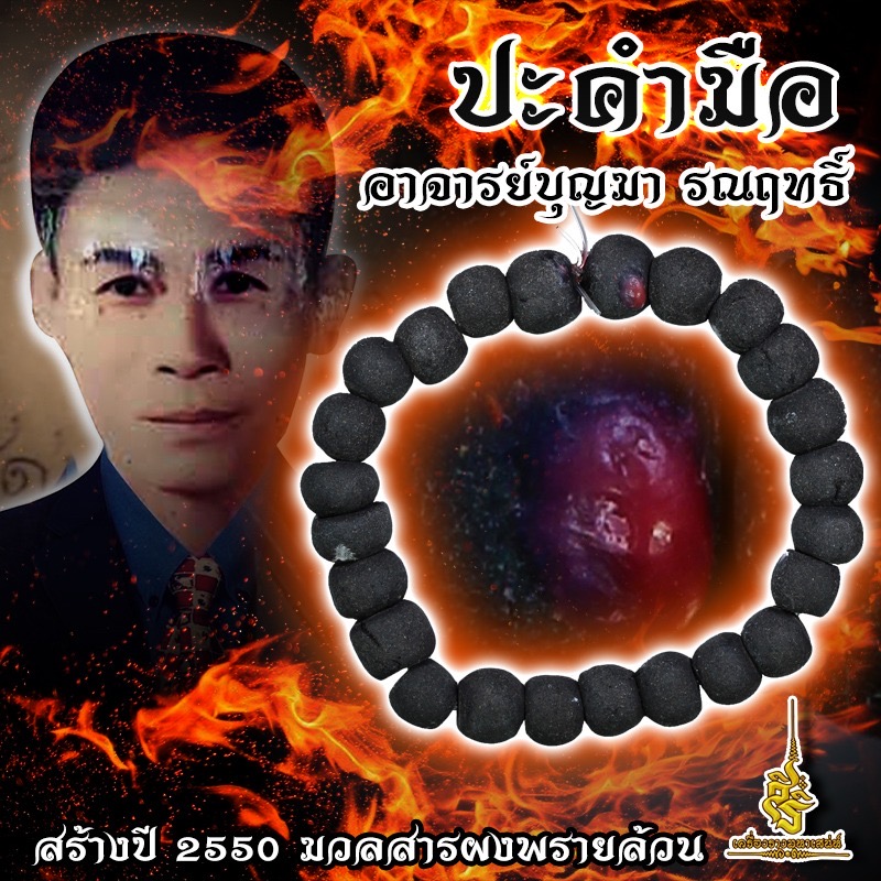 ปะคำมือ อาจารย์บุญมา รณฤทธิ์ สร้างปี 2550 มวลสารผงพรายล้วน