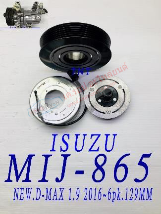 MIJ-865 (ชุดหน้าคลัทช์ ยี่ห้อ MIJ) ISUZU New D-max 1.9 ปี2016- (6pk 129mm.)