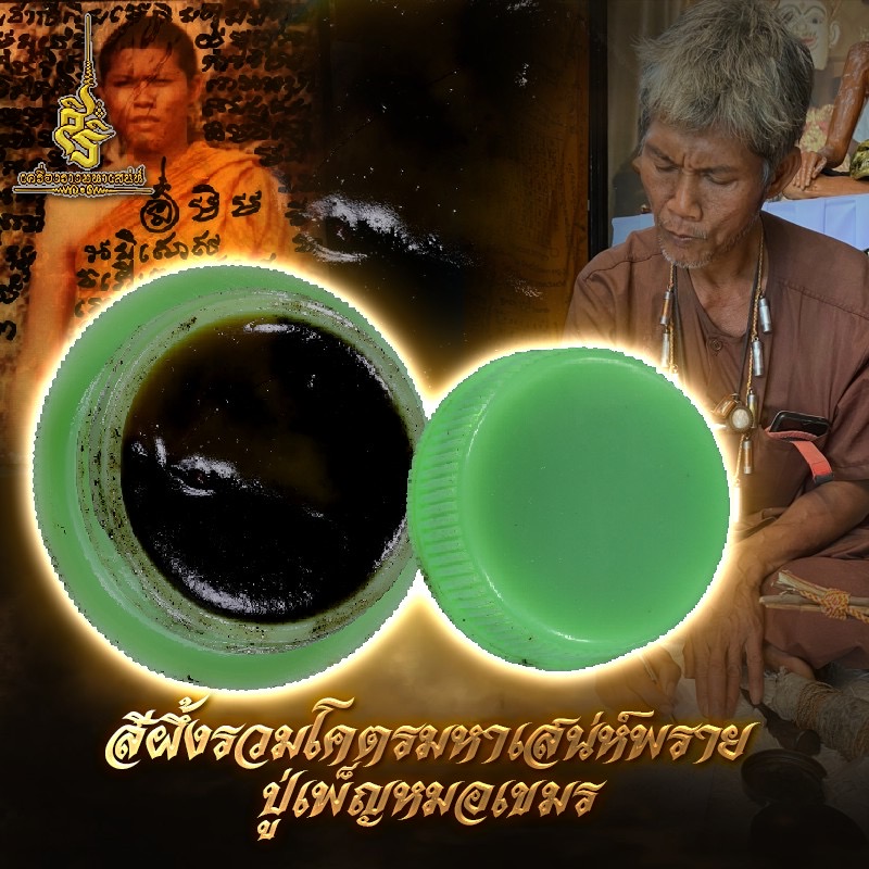 สีผึ้งรวมโคตรมหาเสน่ห์พราย ปู่เพ็ญ หมอเขมร