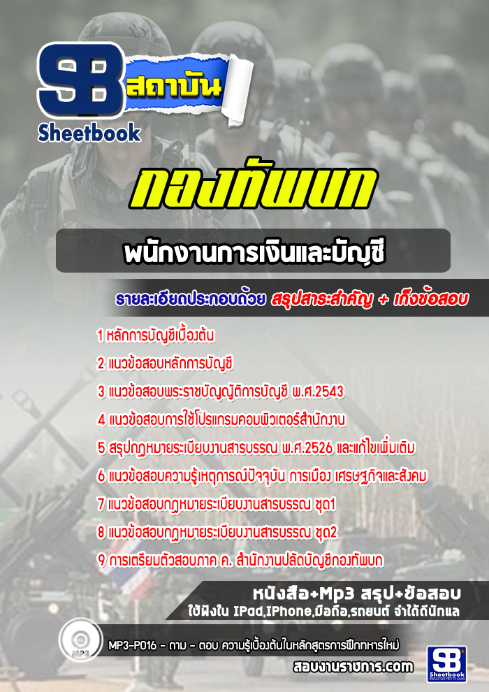 แนวข้อสอบพนักงานการเงินและบัญชี สำนักงานปลัดบัญชีกองทัพบก