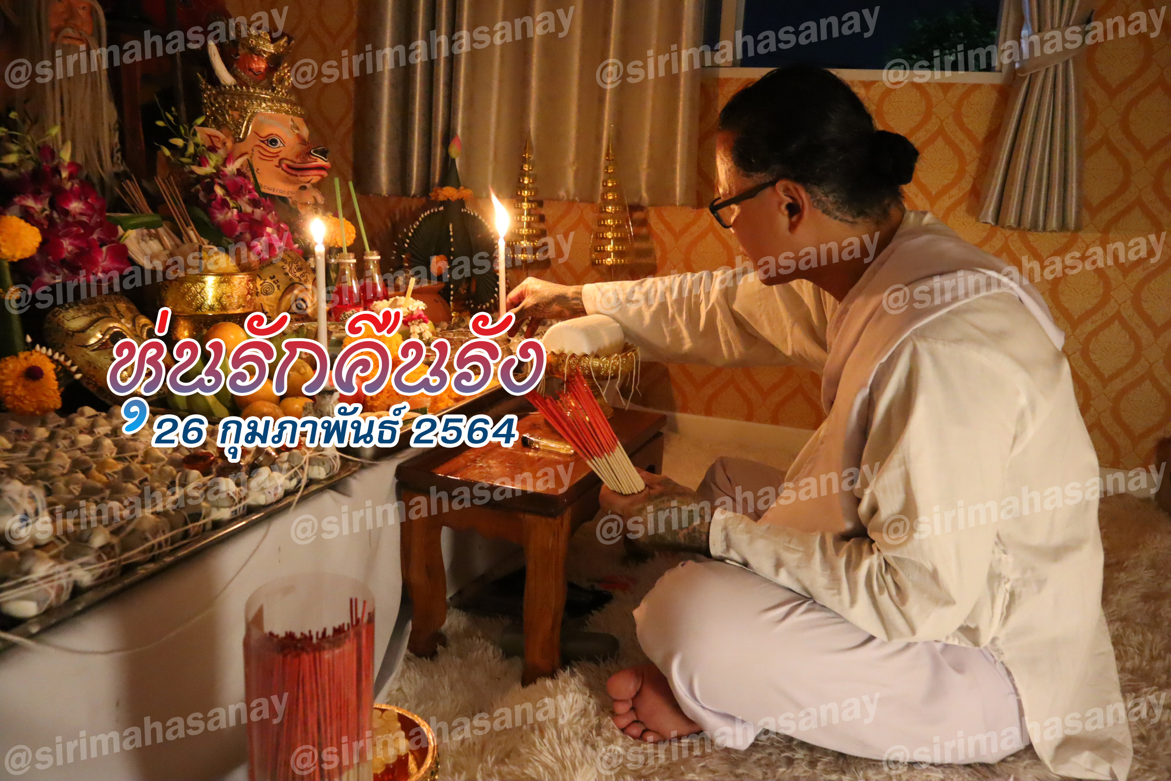 พิธีหุ่นรักคืนรัง อ.เทพประทานพร V1