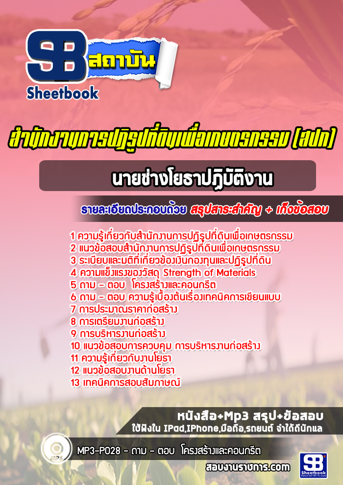 แนวข้อสอบนายช่างโยธาปฏิบัติงาน สำนักงานการปฏิรูปที่ดินเพื่อเกษตรกรรม (สปก)