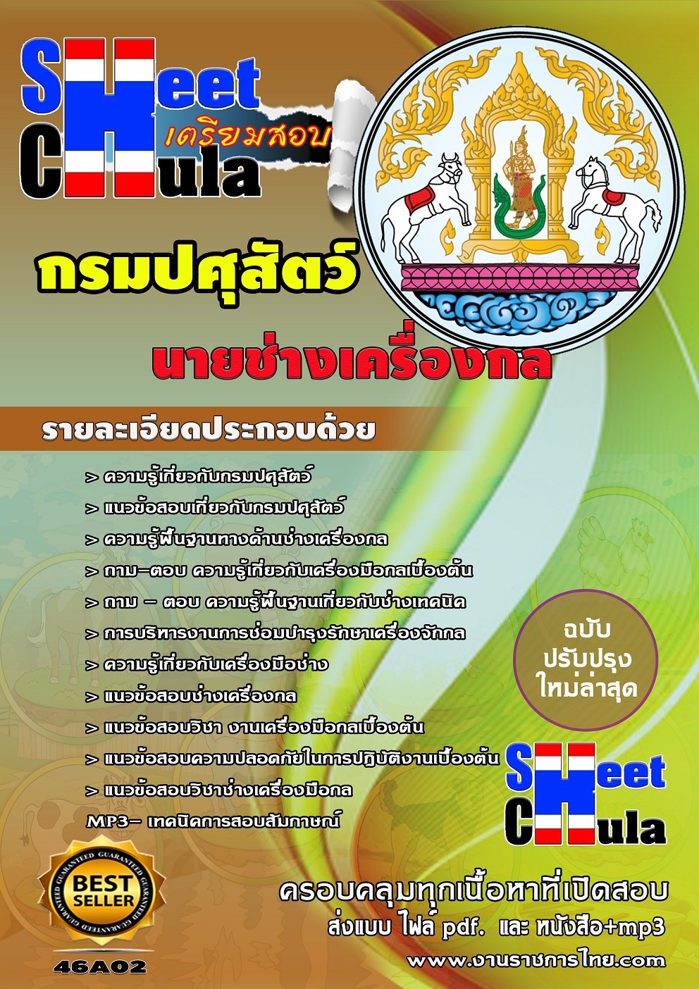 แนวข้อสอบ นายช่างเครื่องกล กรมปศุสัตว์