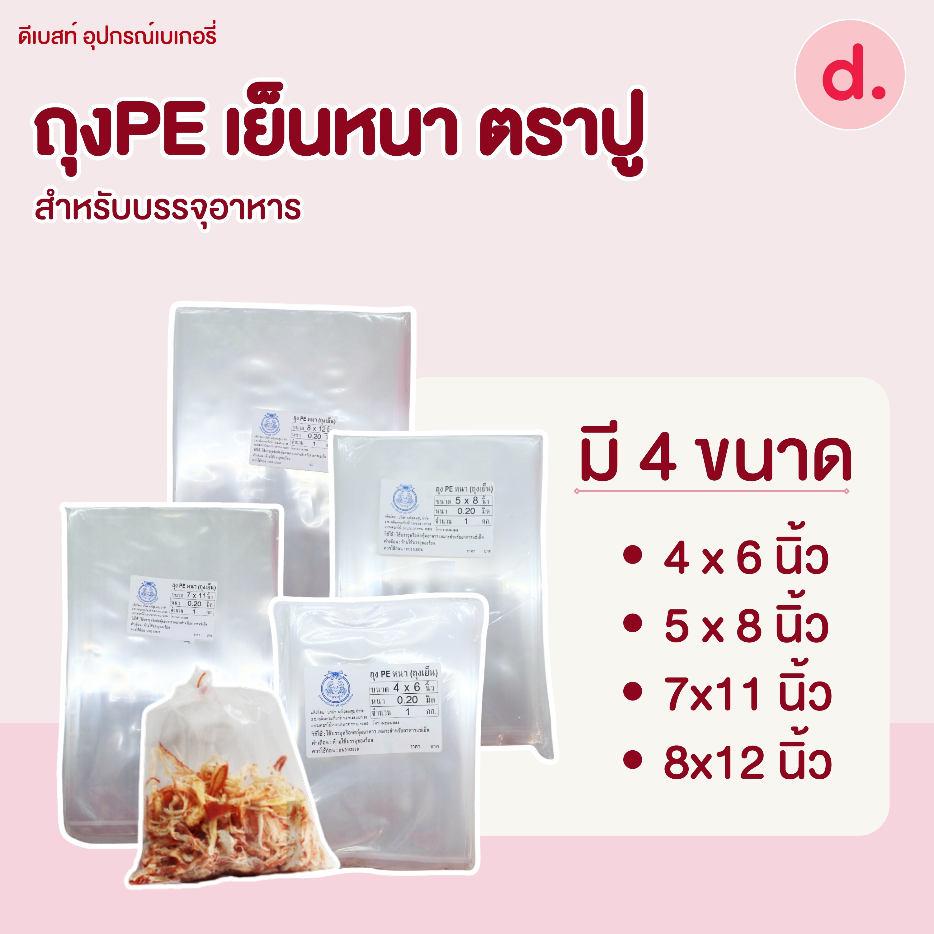 ถุง PE เย็นหนา ตราปู สำหรับบรรจุอาหารมี 4 ขนาดให้เลือก