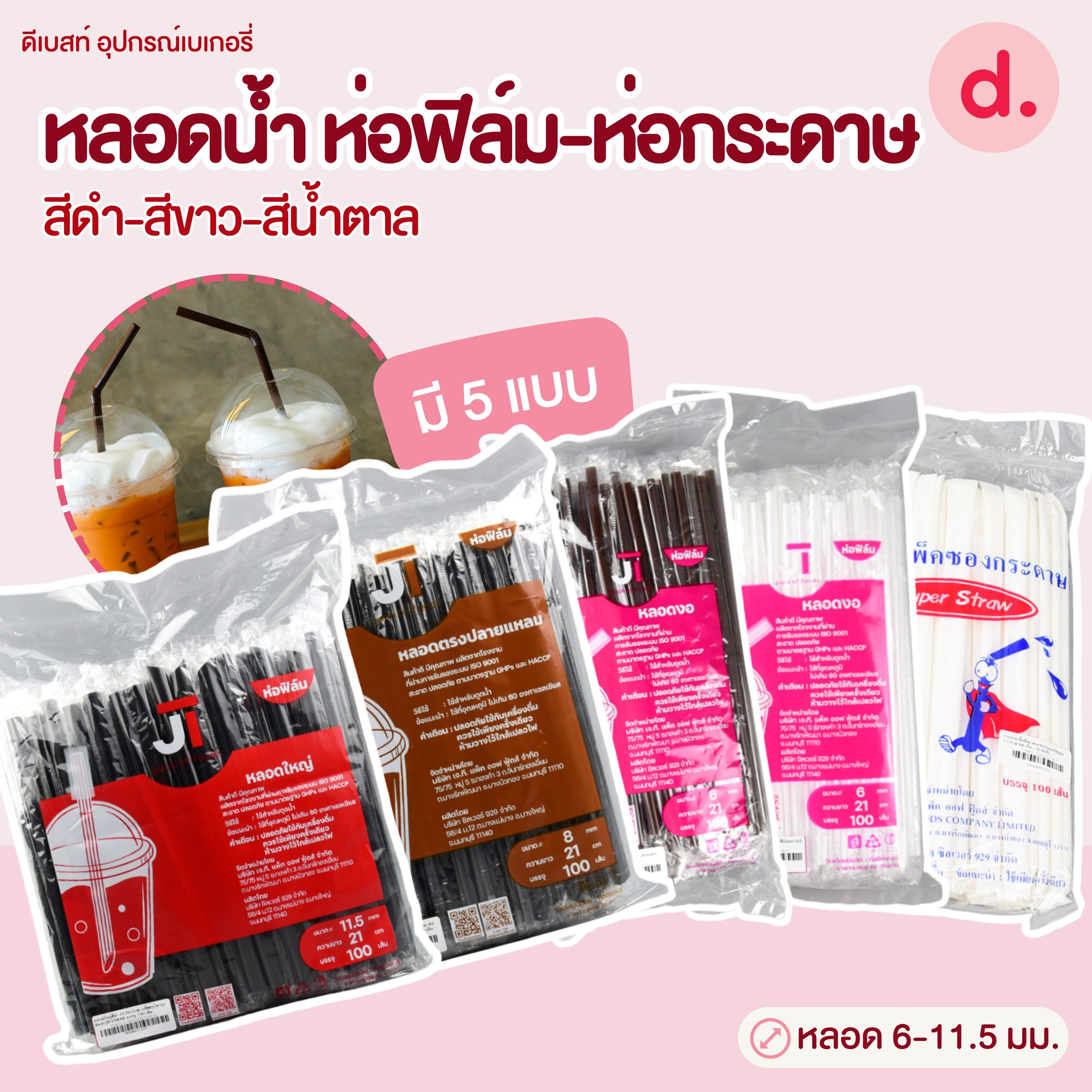 หลอดน้ำขนาด 6-11.5 มม.ห่อฟิล์ม-ห่อกระดาษ (สีดำ-สีขาว-สีน้ำตาล)