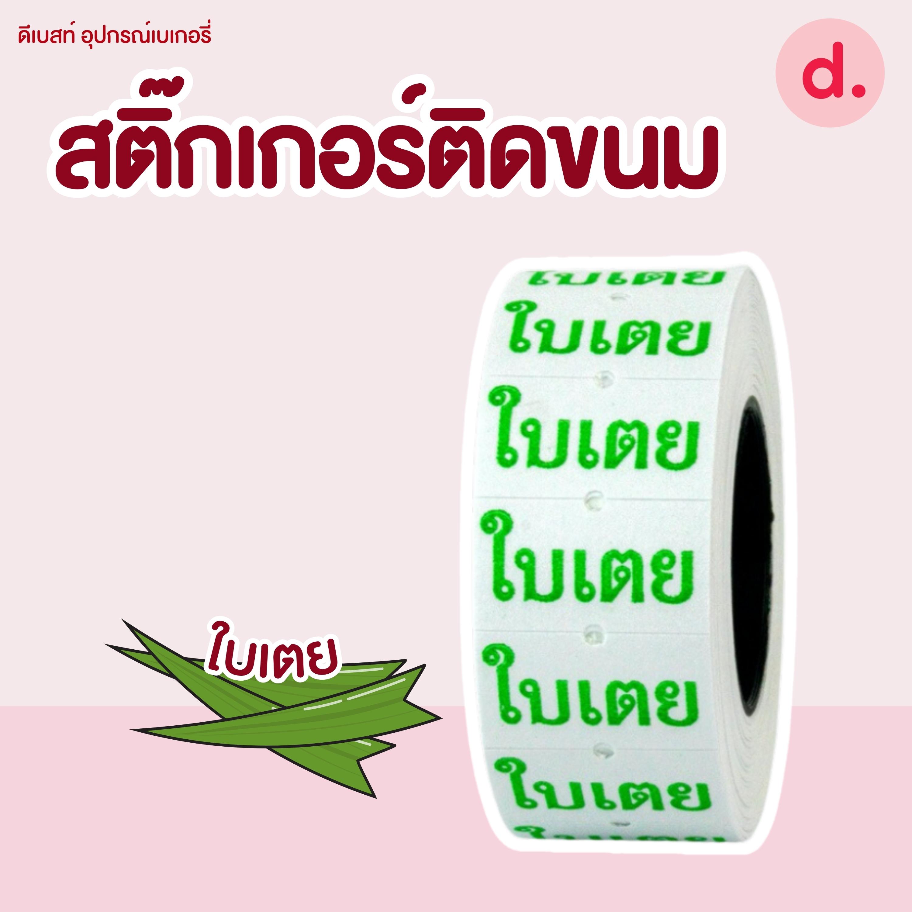 สติ๊กเกอร์ติดขนม สติ๊กเกอร์ติดป้ายไส้ขนม รสชาติขนม
