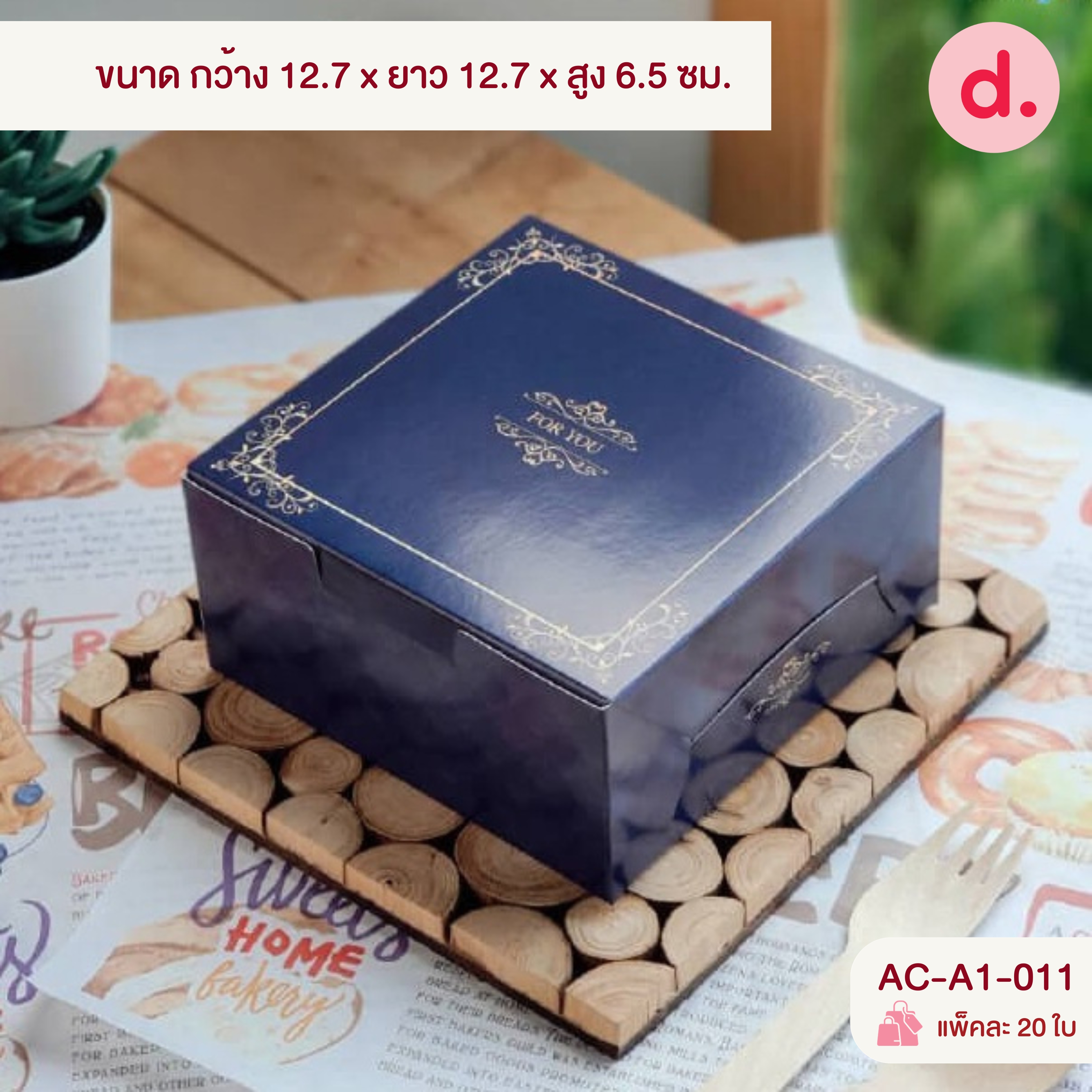 กล่องสแน็คจตุรัส มีหูหิ้ว - ไม่เจาะหน้าต่าง (พิมพ์ลาย-ไม่พิมพ์ลาย)