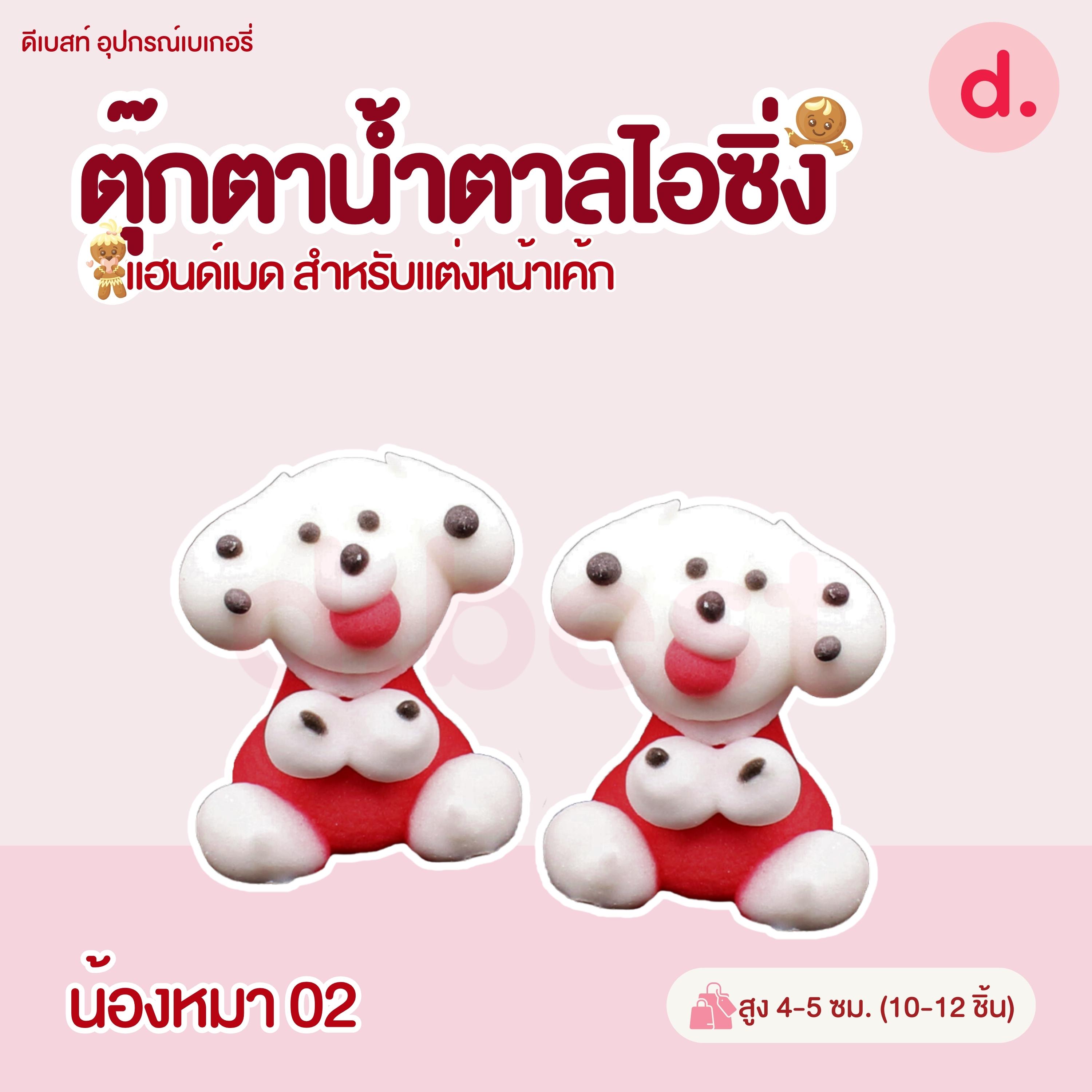 ตุ๊กตาน้ำตาลไอซิ่ง แฮนด์เมด (คละแบบได้) สำหรับแต่งหน้าเค้ก รูปสัตว์ต่างๆ