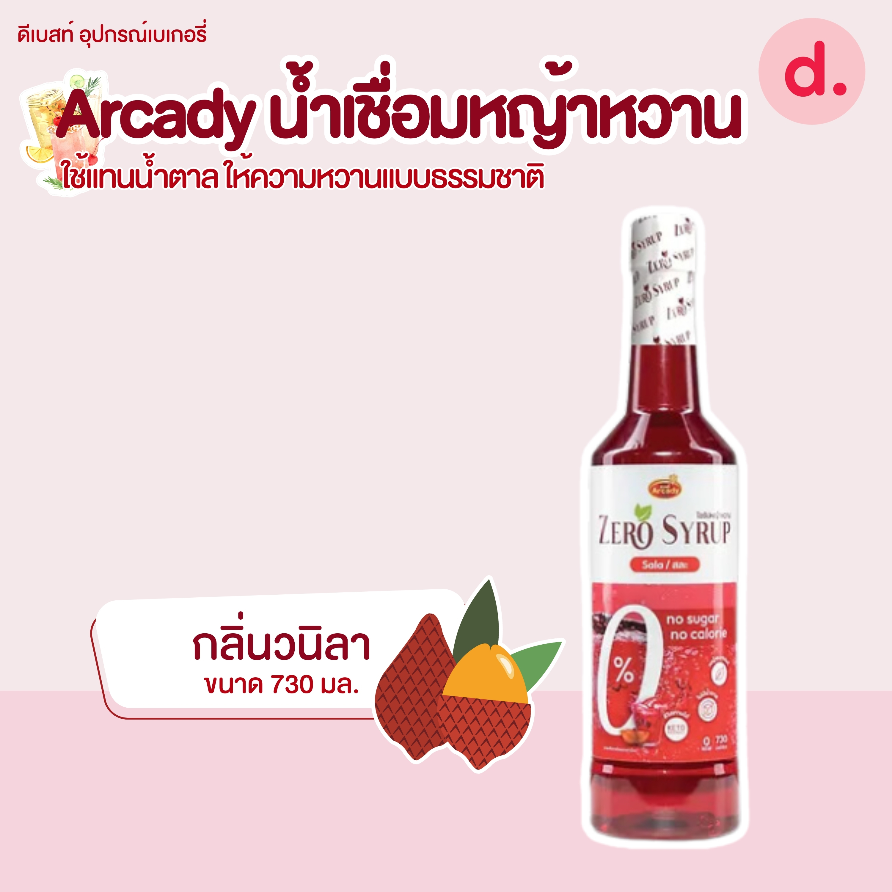 Arcady Stevia Syrup น้ำเชื่อมหญ้าหวานใช้แทนน้ำตาล แบบธรรมชาติ