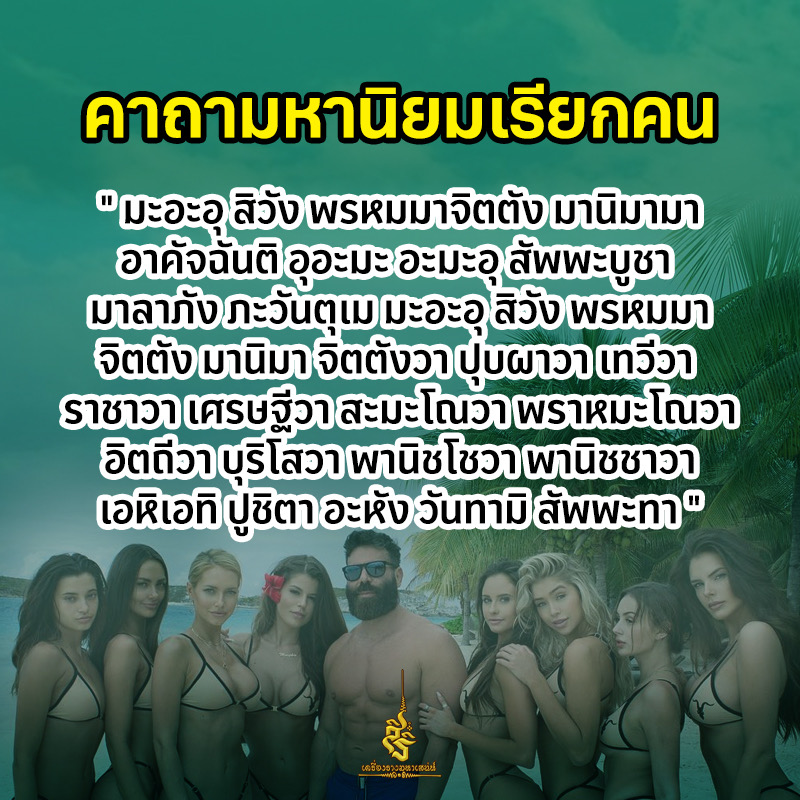 คาถามหานิยมเรียกคน F
