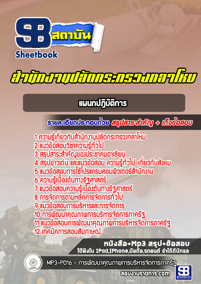 แนวข้อสอบแผนกปฏิบัติการ สำนักงานปลัดกระทรวงกลาโหม