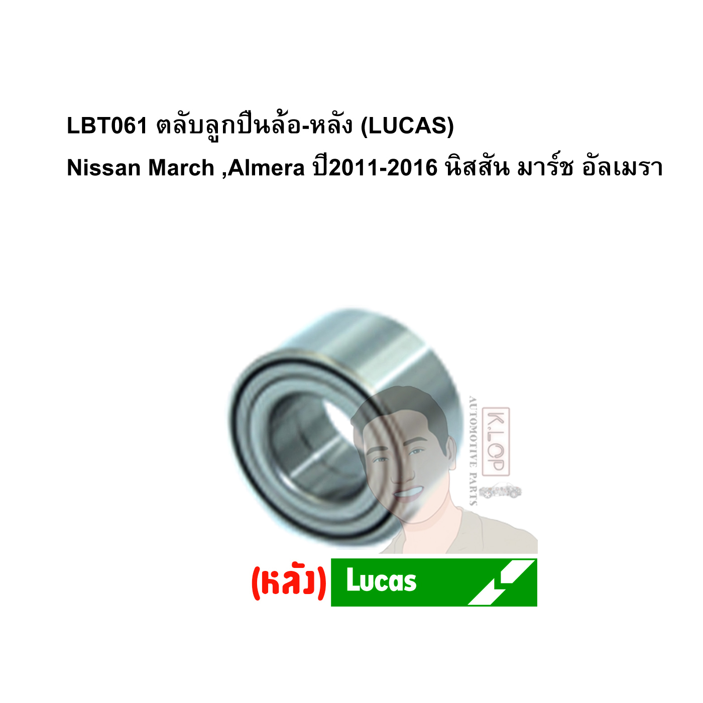 LBT061 ตลับลูกปืนล้อ-หลัง (LUCAS) Nissan March ,Almera ปี2011-2016 นิสสัน มาร์ช อัลเมรา