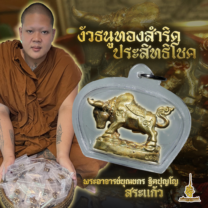 งัวธนูทองสำริดประสิทธิโชค เนื้อสำริดพันปี (เลี่ยม) พระอาจารย์ บุณยกร ฐิตปุญโญ