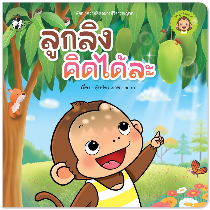 Plan for Kids หนังสือเด็ก นิทานคำกลอน เรื่อง ลูกลิงคิดได้ละ (ปกอ่อน) นิทาน เด็ก