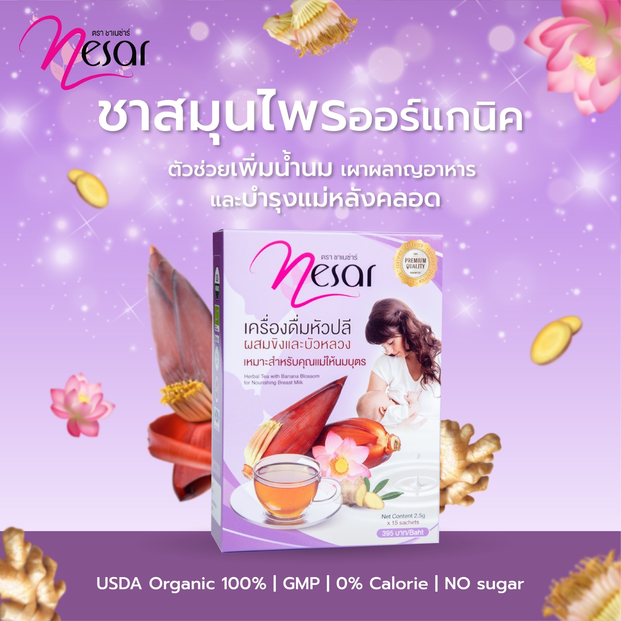 ชาเนซ่าร์ สมุนไพรเพิ่มน้ำนม กู้น้ำนม บำรุงนํ้านม สมุนไพรออร์แกนิค ชา Nesar กระตุ้นน้ำนมแม่ เป็นสมุนไพรจากหัวปลีป่า ขิง และบัวหลวง