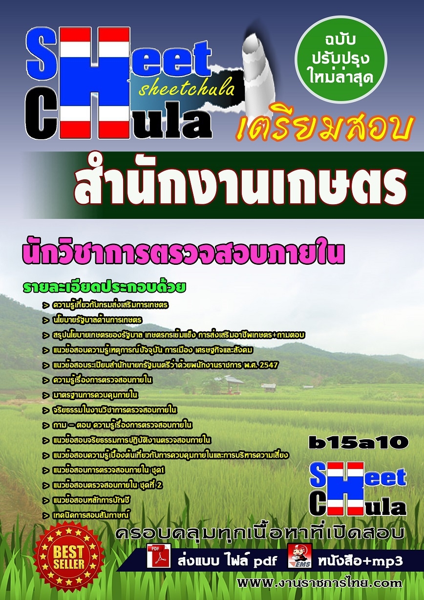 แนวข้อสอบ นักวิชาการตรวจสอบภายใน สำนักงานเกษตร