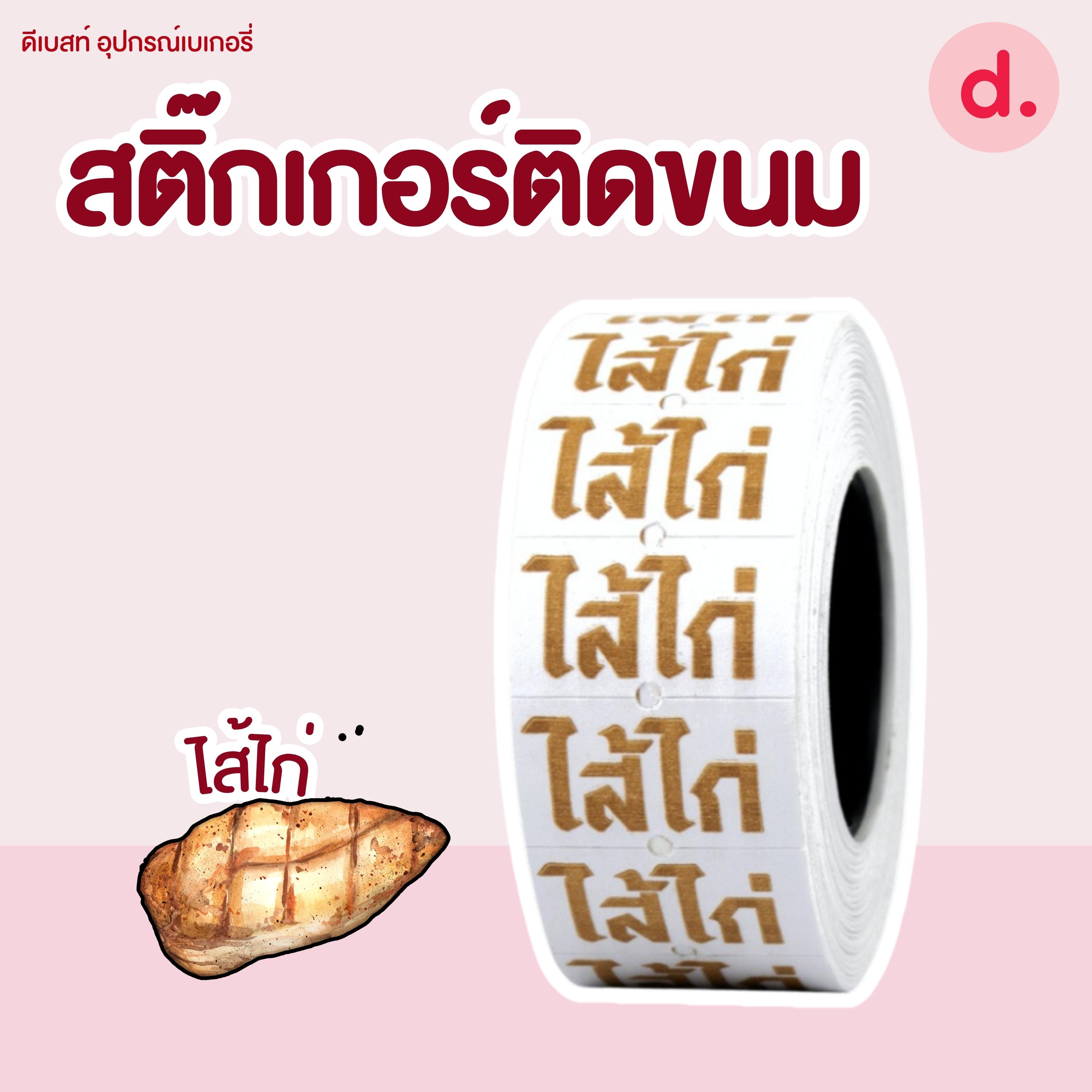 สติ๊กเกอร์ติดขนม สติ๊กเกอร์ติดป้ายไส้ขนม รสชาติขนม