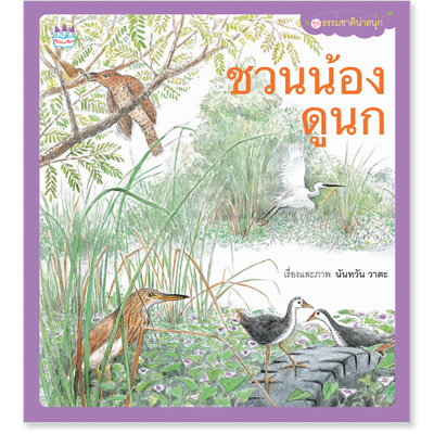 Plan for kids หนังสือเด็ก นิทาน เรื่อง ชวนน้องดูนก (ปกอ่อน)