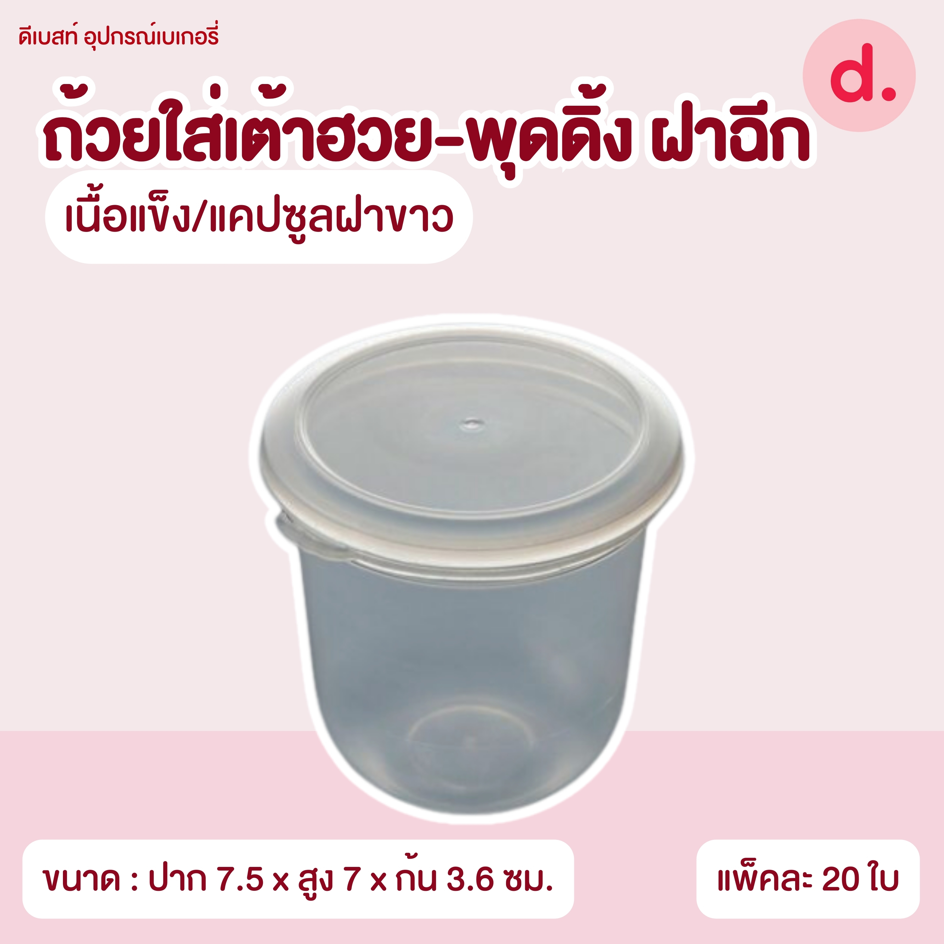 ถ้วยใส่เต้าฮวย-พุดดิ้ง ฝาฉีกขนาด 6 ออนซ์ (มี 8 แบบ)