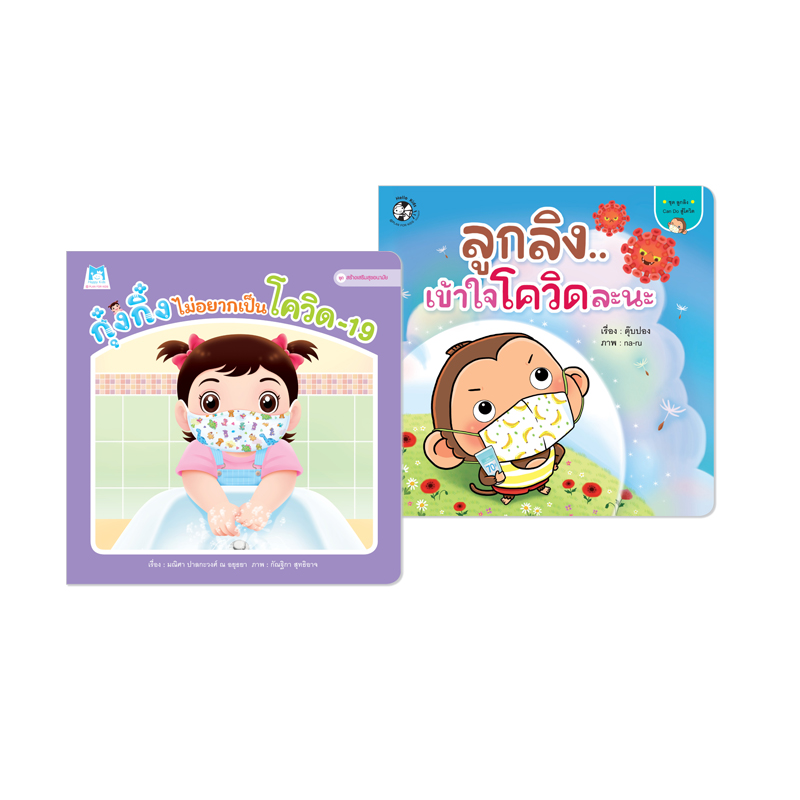 Plan for kids หนังสือเด็ก นิทาน ชุด นิทานโควิด-19 (2 เล่ม) ปกอ่อน