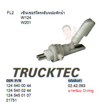FL2 เซ็นเซอร์วัดระดับหม้อพักน้ำ BENZ W124 W201 (รหัส 02.42.093 มาพร้อม O-ring)