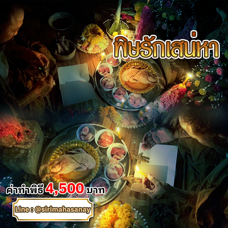 พิธีพิษรัก (ทำเสน่ห์สายอิสลาม) อาจารย์เดี่ยว สุทธิกาโร สำนักสักยันต์เข็มเสน่ห์บูรพา