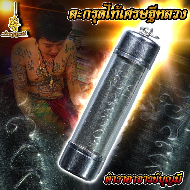 ตะกรุดไท้เศรษฐีหลวง ตำราอาจารย์บุญมี