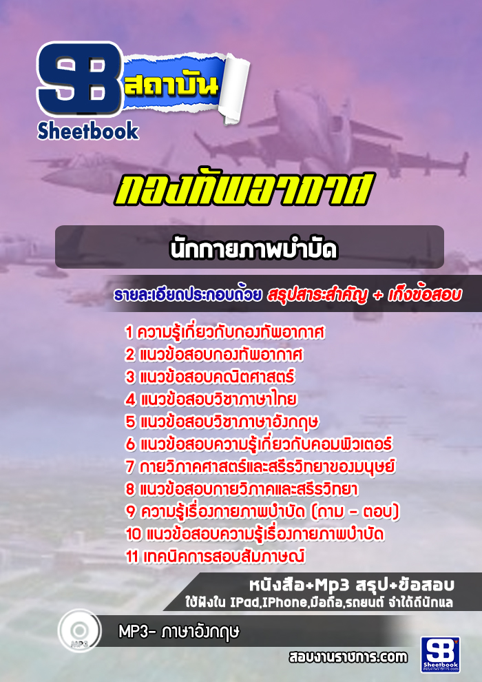 แนวข้อสอบนักกายภาพบำบัด กองทัพอากาศ