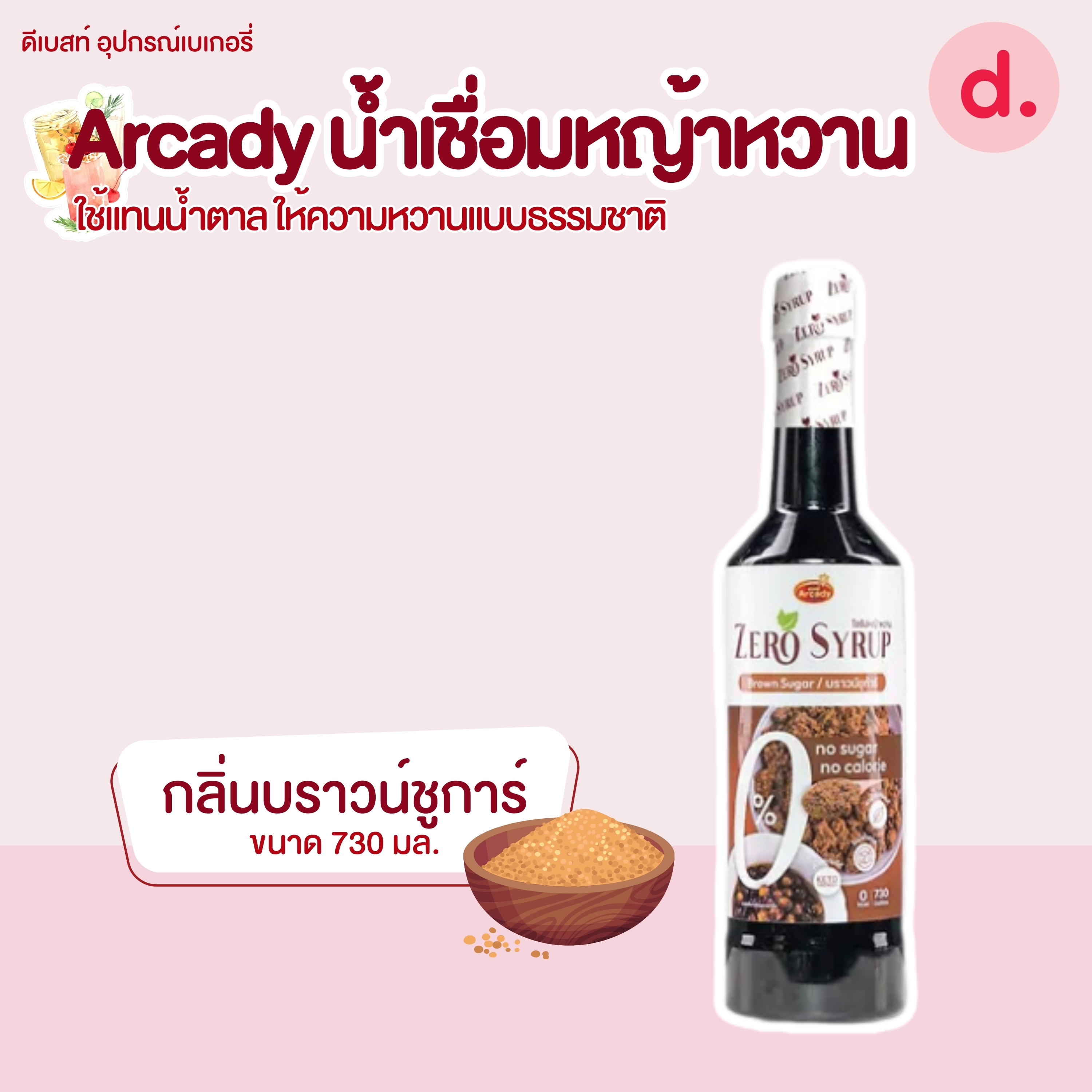 Arcady Stevia Syrup น้ำเชื่อมหญ้าหวานใช้แทนน้ำตาล แบบธรรมชาติ