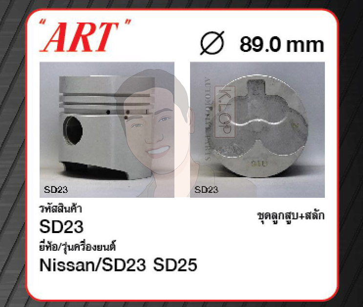 ชุดลูกสูบ ART+สลักพร้อมแหวน SD23 SD25 (1 ชุด มี 4 ลูก)