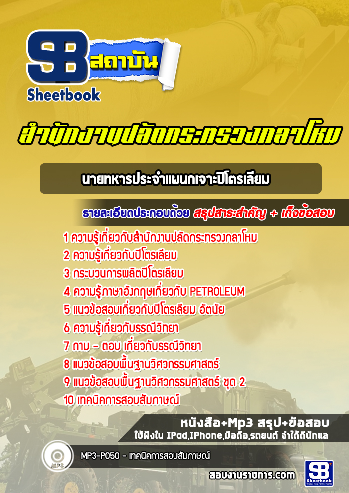 แนวข้อสอบนายทหารประจำแผนกเจาะปิโตรเลียม ปลัดกระทรวงกลาโหม