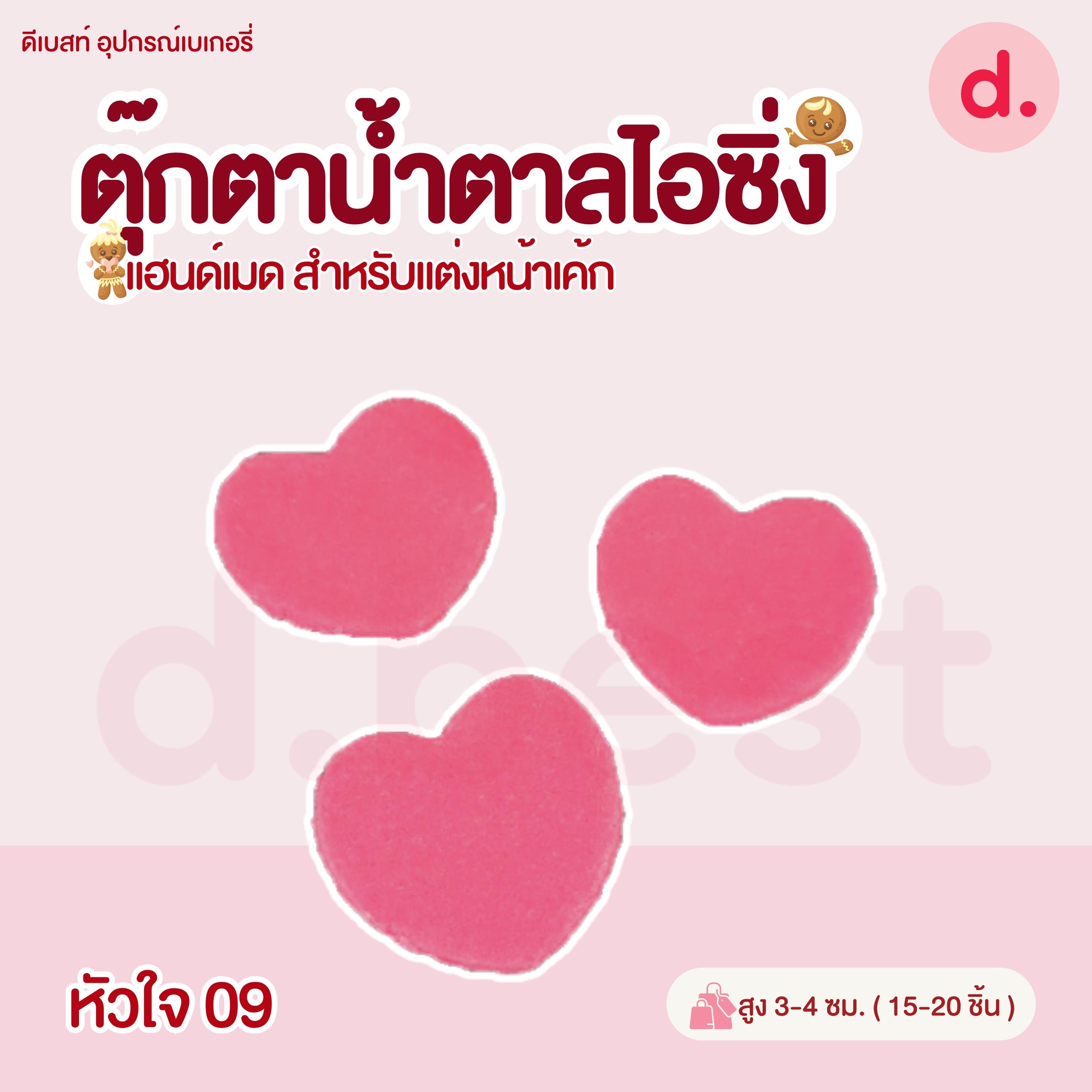 ตุ๊กตาน้ำตาลไอซิ่ง วาเลนไทน์ลายต่างๆ แฮนด์เมด สำหรับแต่งหน้าเค้ก(คละแบบได้)