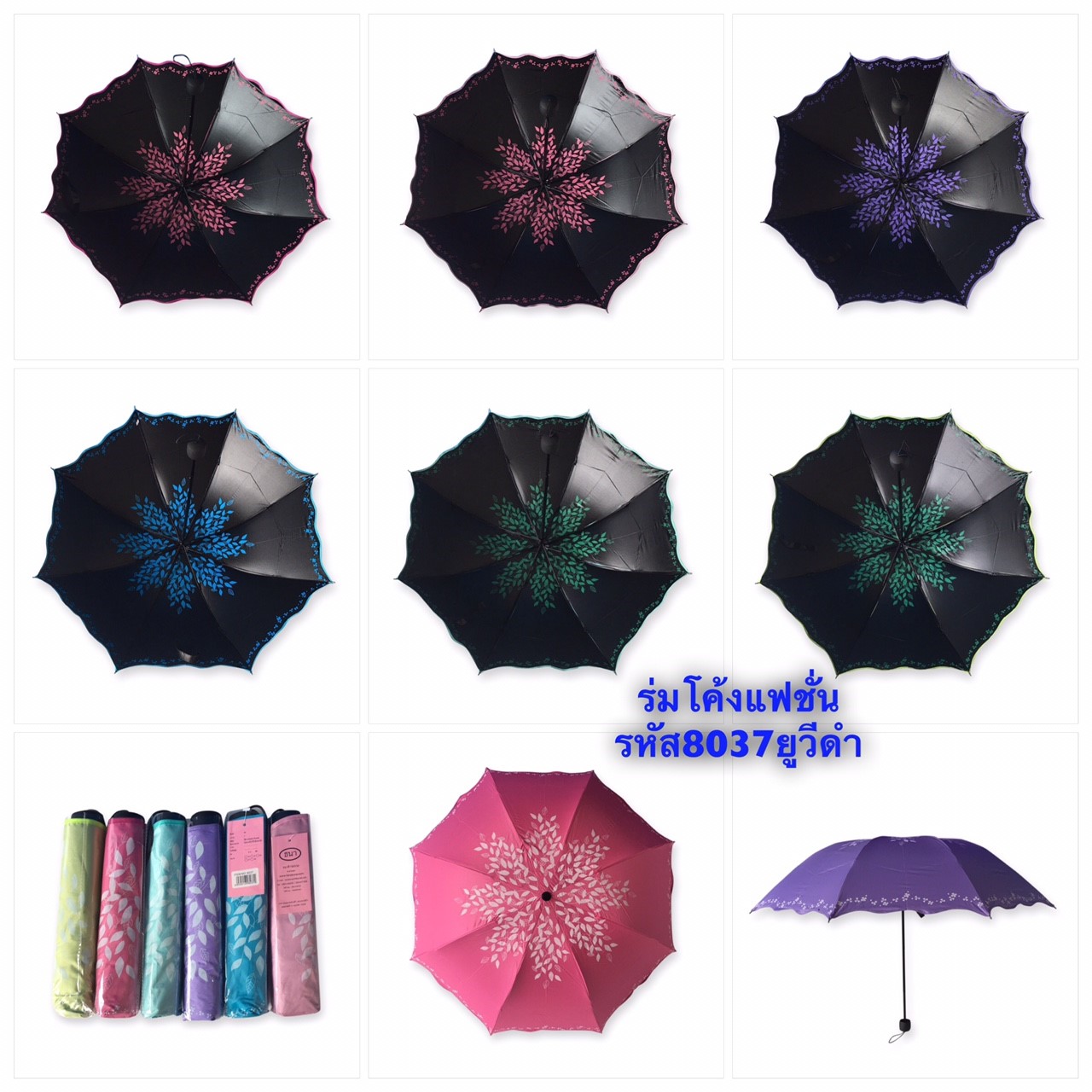 ร่มโค้งแฟชั่น - รหัส 8037