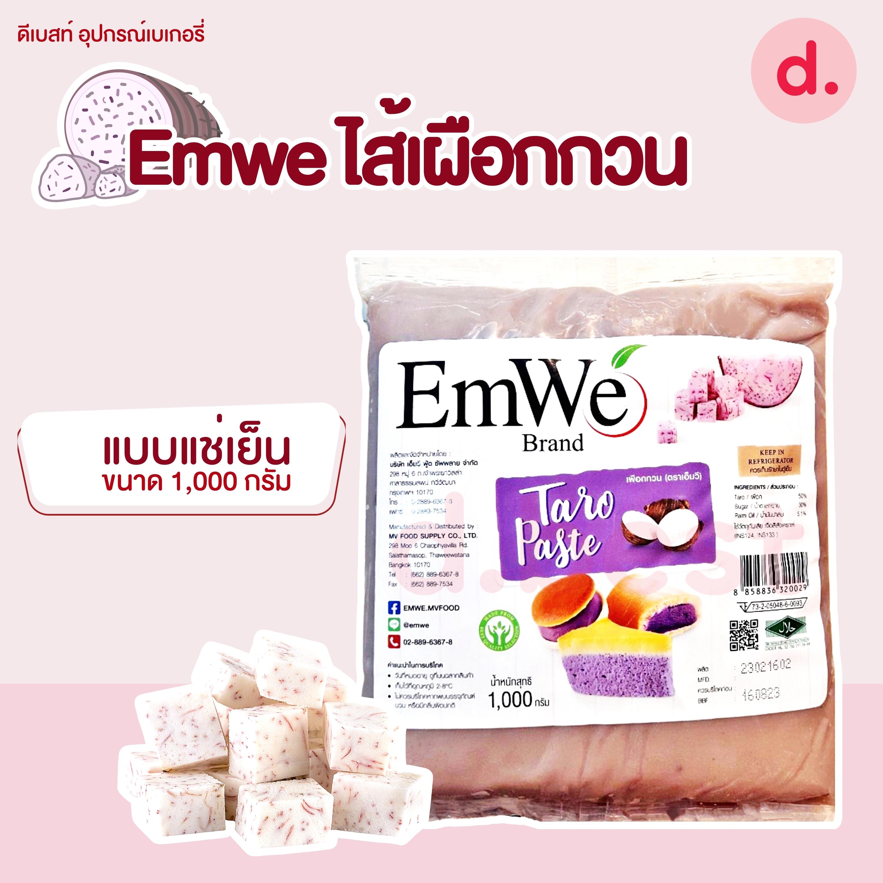 *จัดส่งรถเย็น* Emwe ไส้เผือกกวนแช่เย็น 1 กก.