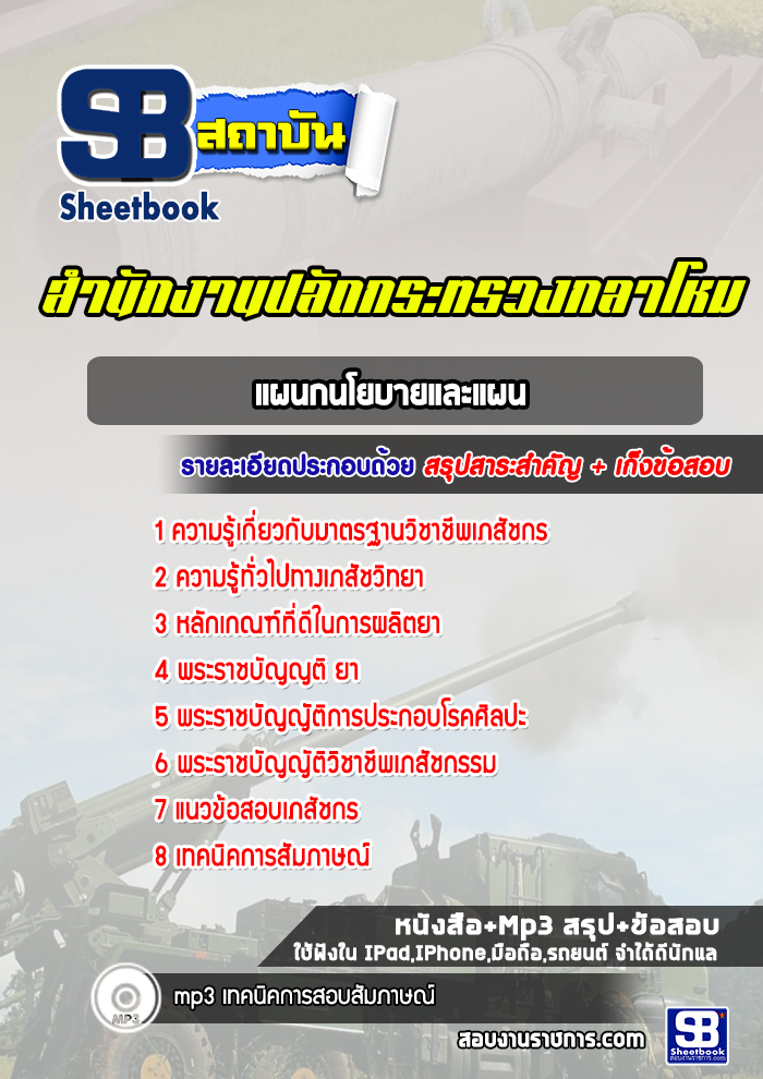 แนวข้อสอบแผนกนโยบายและแผน