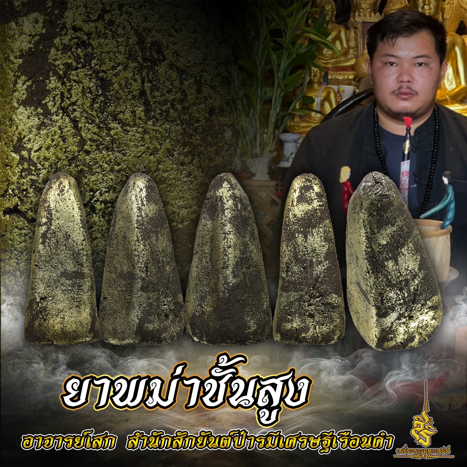 ยาพม่าชั้นสูง อาจารย์เสก สำนักสักยันต์ป๋ารมีเศรษฐีเรือนคำ