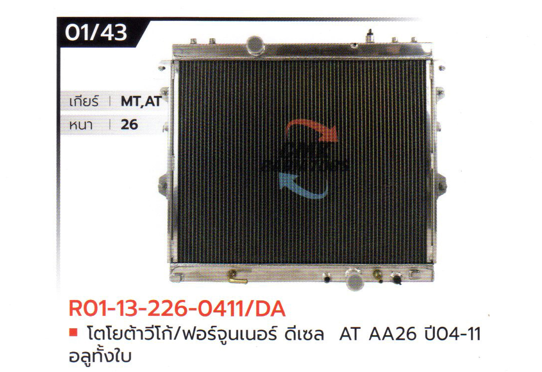 (CMK) R01-13-226-0411/DA โตโยต้าวีโก้/ฟอร์จูนเนอร์ ดีเซล AT AA26 ปี04-11 อลูมิเนียมทั้งใบ