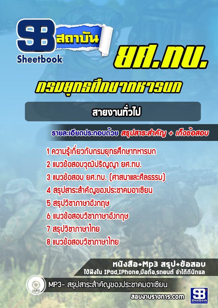 แนวข้อสอบสายงานทั่วไป ยศ.ทบ