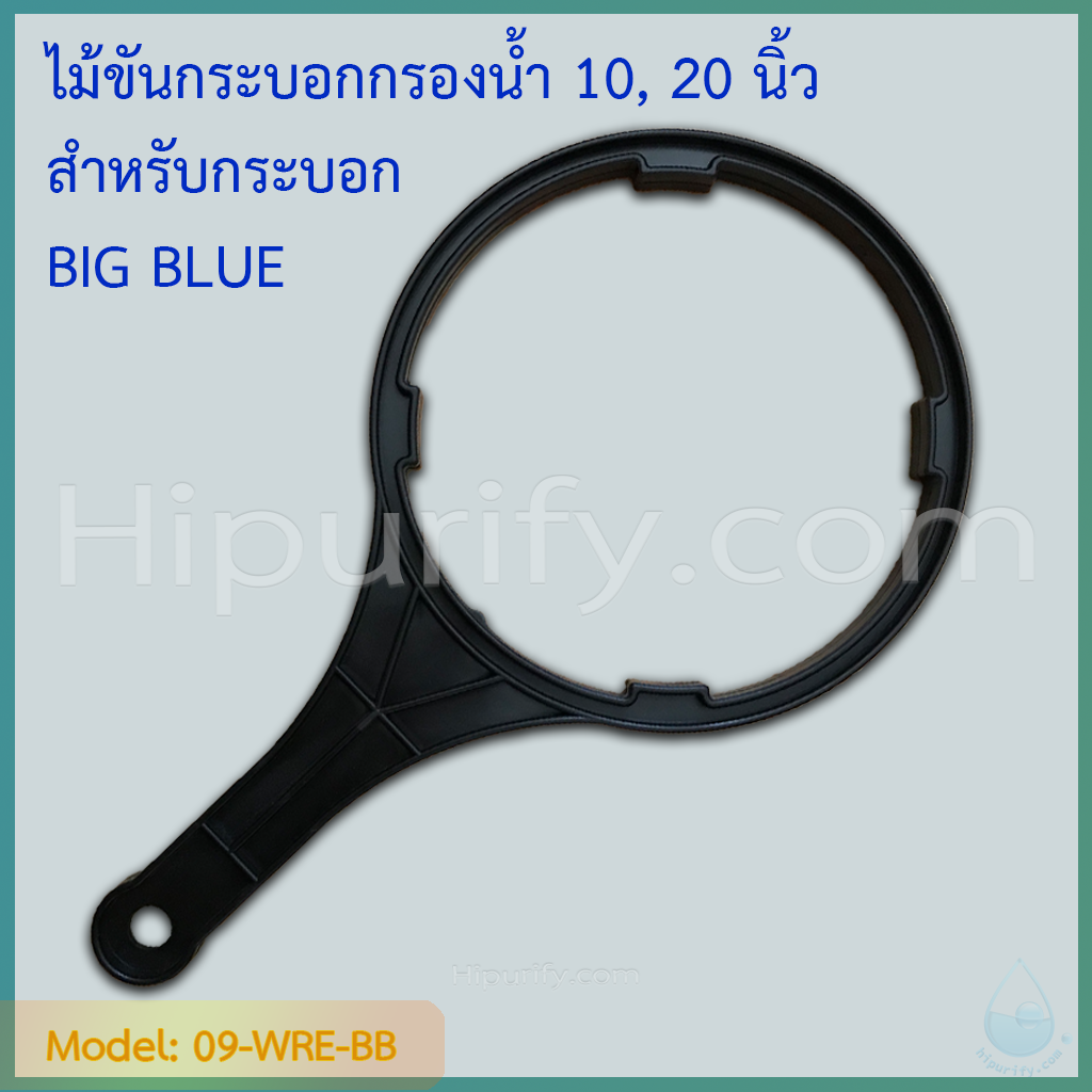ประแจ (Wrench) ไม้ขันกระบอกกรองน้ำ BIG BLUE 10,20 นิ้ว