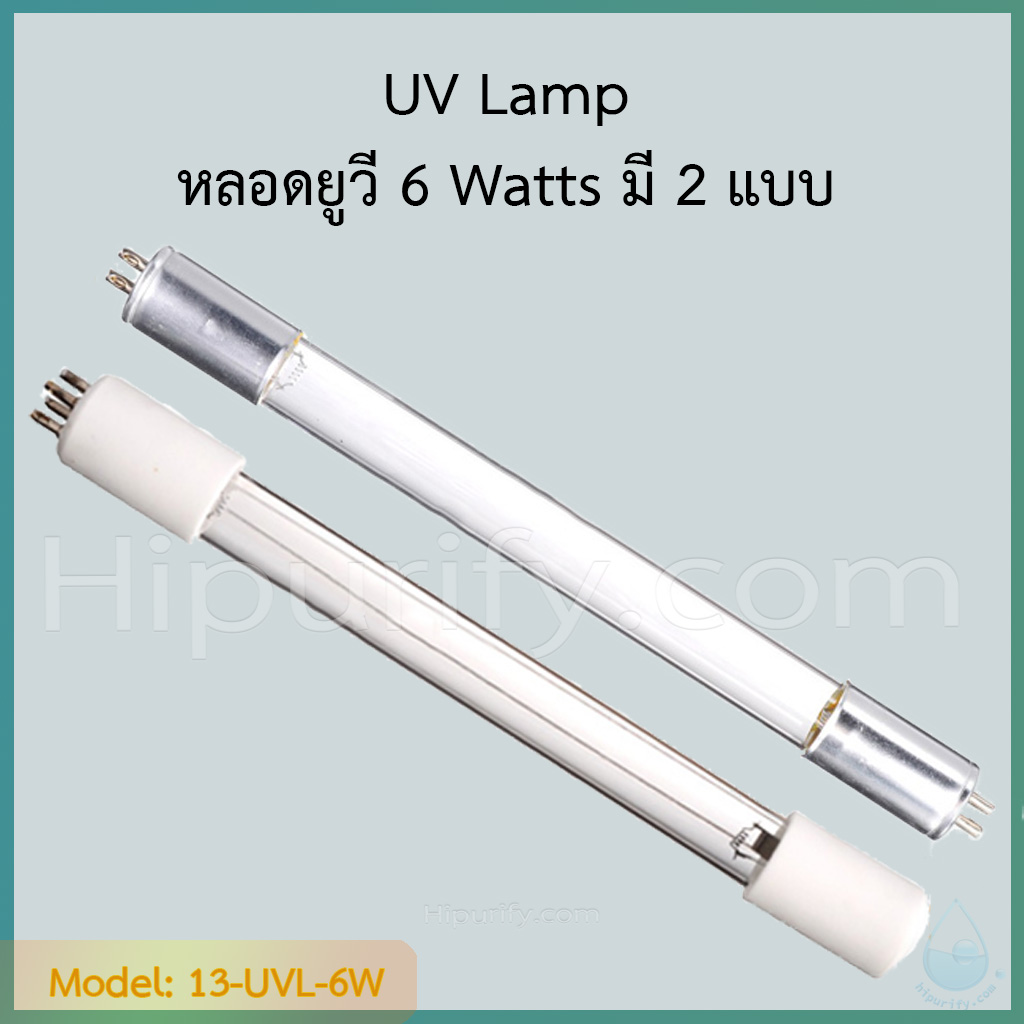 หลอดยูวี 6 วัตต์ (UV 6 Watts) มี 2 แบบ ให้เลือก