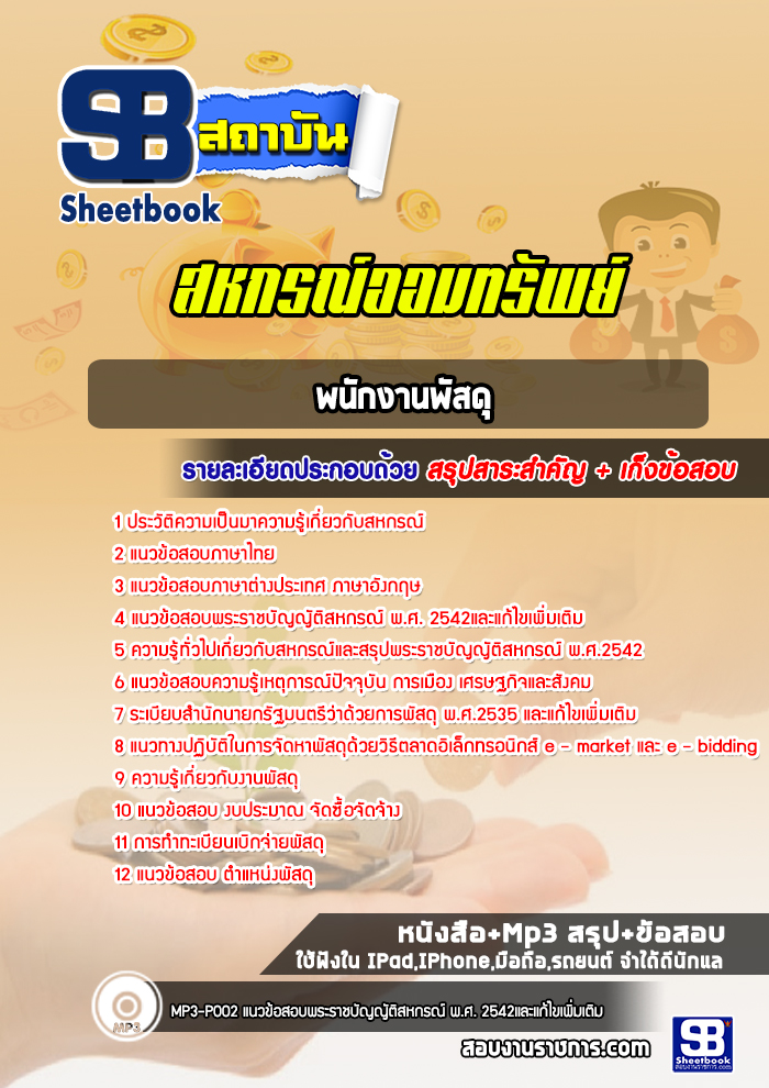 แนวข้อสอบพนักงานพัสดุ สหกรณ์